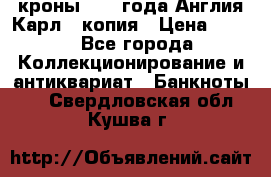 1/2 кроны 1643 года Англия Карл 1 копия › Цена ­ 150 - Все города Коллекционирование и антиквариат » Банкноты   . Свердловская обл.,Кушва г.